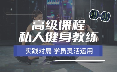 北京高级私人健身教练培训班