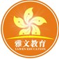 深圳雅文教育logo
