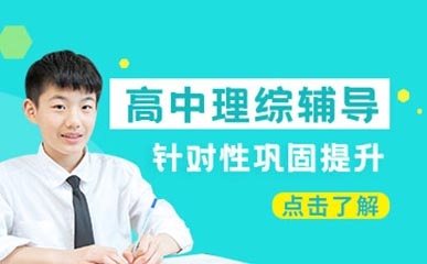 重庆高中理综辅导班