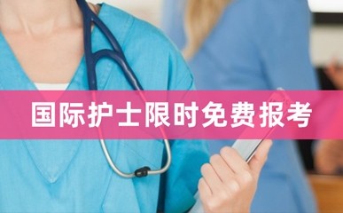上海ISPN国际护士课程