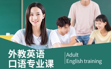 外教英语口语小班课程