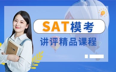 南京SAT模考讲评小班培训
