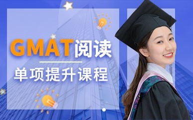 上海GMAT考试阅读课程