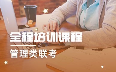 天津管理类联考全程培训