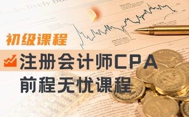 上海CPA通关培训