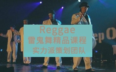 长沙Reggae雷鬼舞培训班