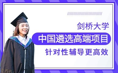 南京剑桥大学中国遴选项目培训