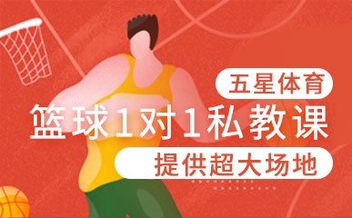 深圳篮球一对一培训