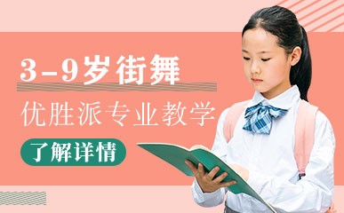 北京3-9岁少儿街舞课程