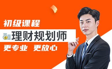 理财培训师(理财师培训有哪些课程)