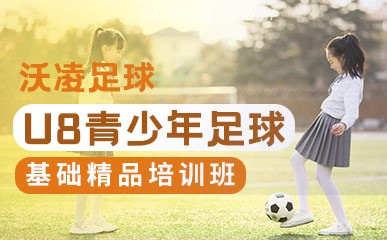 上海U8青少年足球基础课程