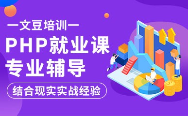 广州PHP技术培训课程