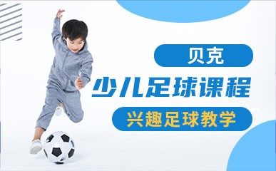 郑州少儿足球兴趣辅导班