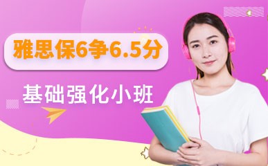 郑州雅思保6争6.5分培训课程