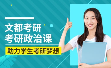 重庆考研政治培训机构