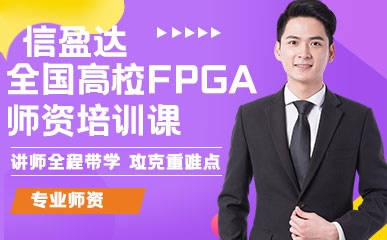 深圳全国高校FPGA师资辅导