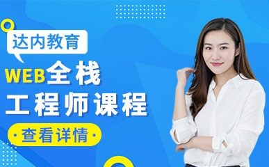 上海Web全栈工程师集训