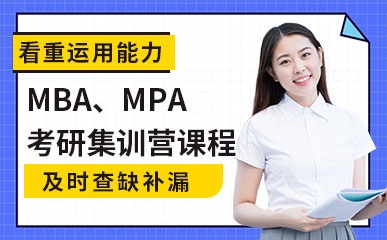天津MBA、MPA考研集训营