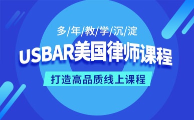 北京USBAR美国培训课