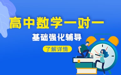 深圳高中数学一对一培训班