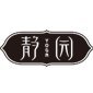 杭州静园瑜伽logo