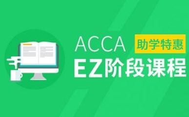上海ACCA考试特惠补习班