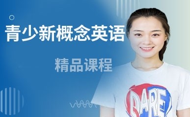深圳青少新概念英语补习班