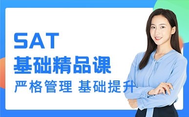 上海SAT基础课程