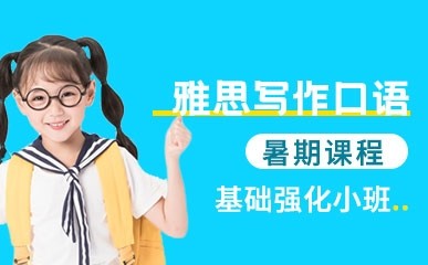 北京雅思写作口语暑假冲刺班