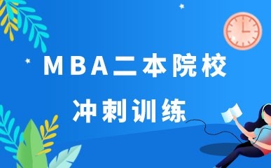 杭州MBA二本院校培训班