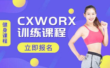 长沙CXWORX训练课