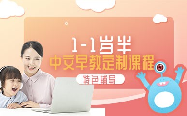 南京1-1岁半中文早教培训