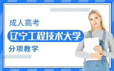 沈阳辽宁工程技术大学成人高考
