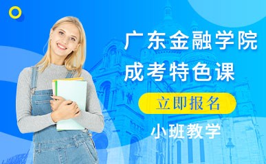 深圳广东金融学院成考暑假班