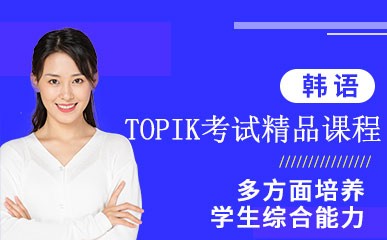 厦门韩语TOPIK考试培训