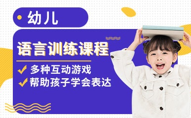 杭州2-6岁幼儿语言训练