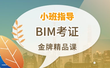 天津BIM考证课程