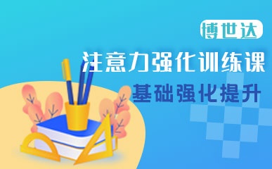 重庆中小学注意力强化培训
