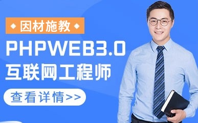 天津PHPWEB互联网工程师