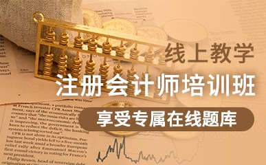 北京注册会计师线上培训班