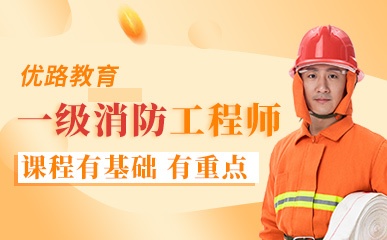 武汉一级消防工程师培训