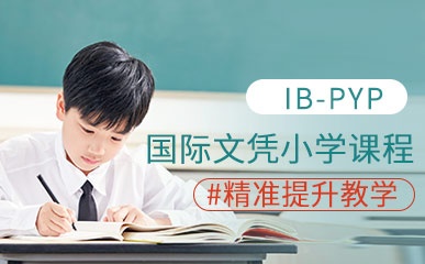 成都IB-PYP国际小学小班
