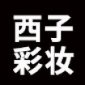 苏州西子彩妆logo