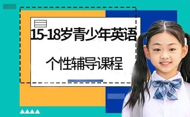 深圳15-18岁青少年英语辅导
