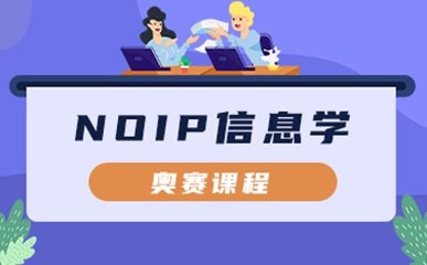 上海NOIP信息学课程