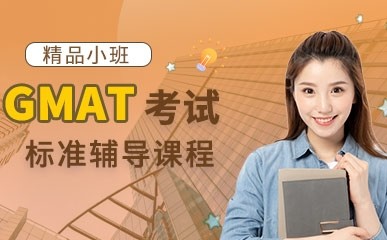 上海GMAT补习班