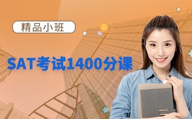 济南SAT考试1400分培训班