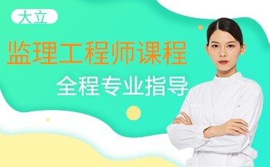 重庆监理工程师培训班