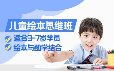 上海3-7岁绘本思维培养班