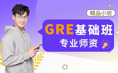 宁波GRE考试基础课程